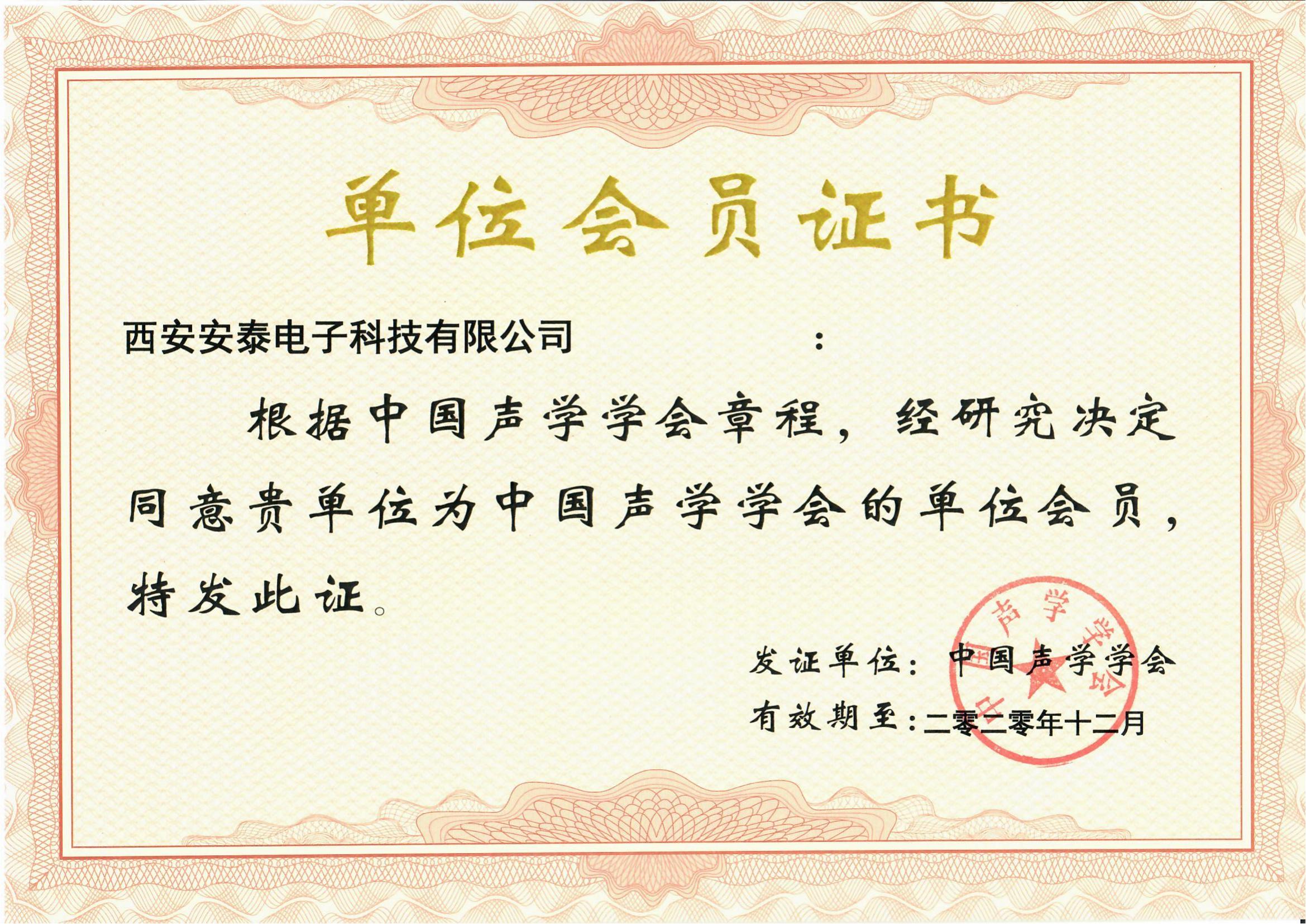 中國聲學(xué)學(xué)會(huì )會(huì )員單位
