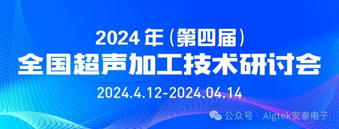 會(huì )議回顧 | 第四屆全國超聲加工技術(shù)研討會(huì )高光時(shí)刻！