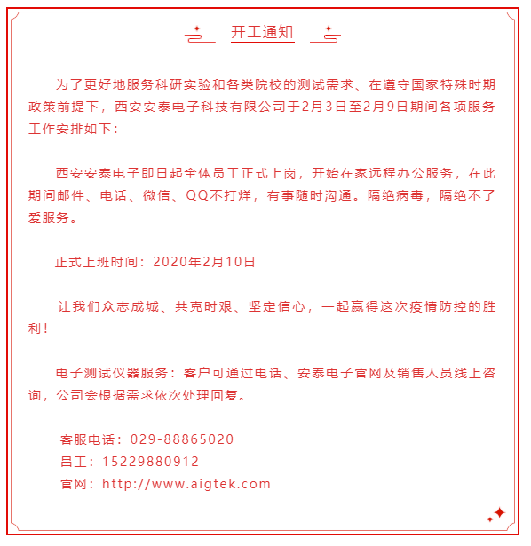 開(kāi)工大吉！安泰電子開(kāi)啟線(xiàn)上服務(wù)模式！