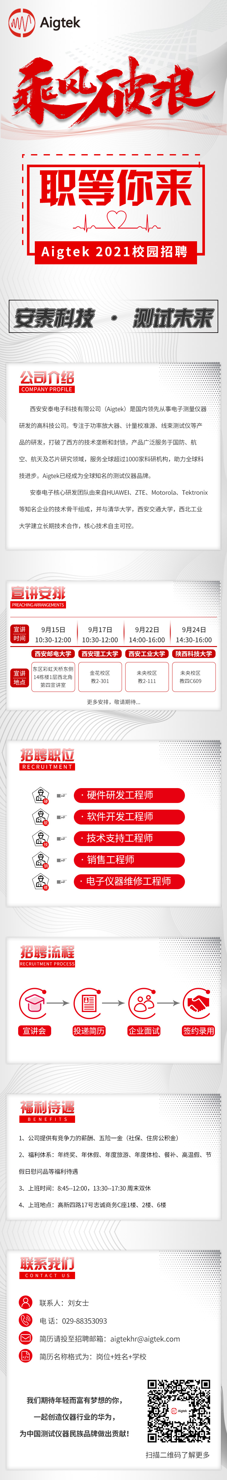 【職等你來(lái)，一起乘風(fēng)破浪】Aigtek 2021校園招聘