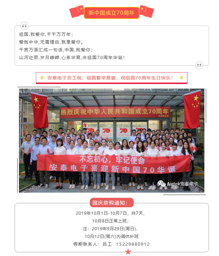【喜迎國慶】安泰電子祝祖國70周年生日快樂(lè )！