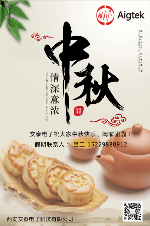 西安安泰電子全體員工祝您中秋節快樂(lè )！