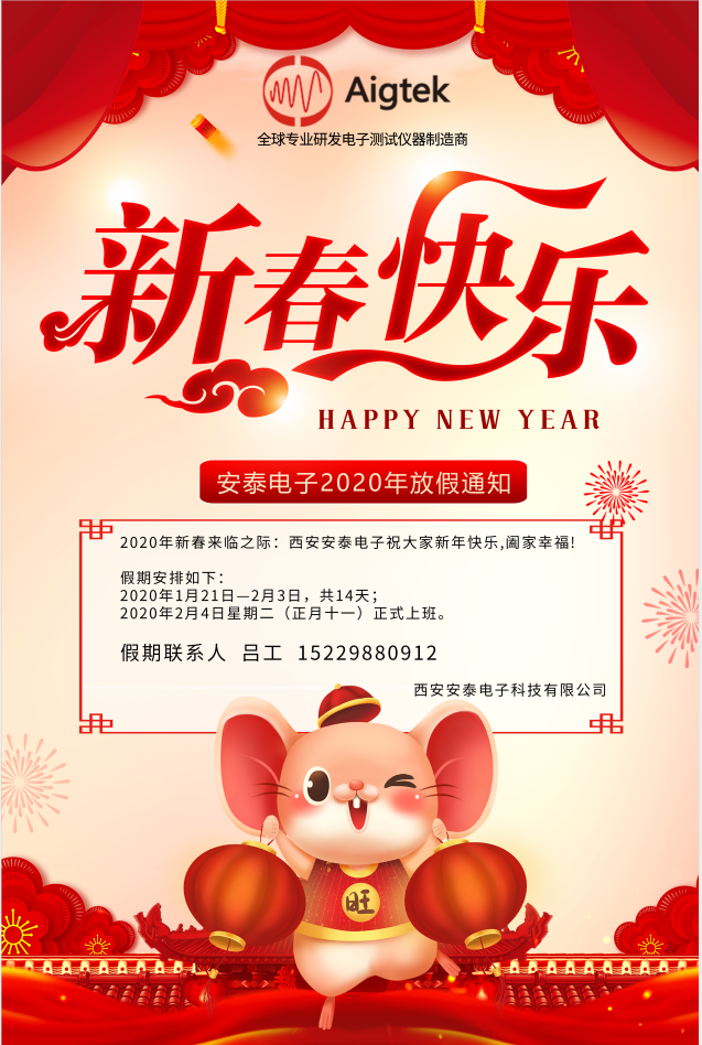 【恭賀新春】Aigtek全體員工祝大家2020年鼠年大吉！萬(wàn)事如意！