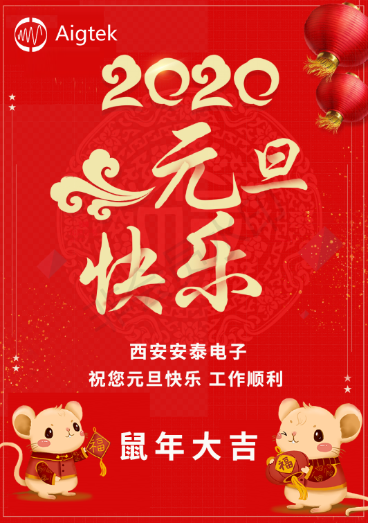 【歡度元旦】Aigtek全體員工祝大家元旦快樂(lè )！