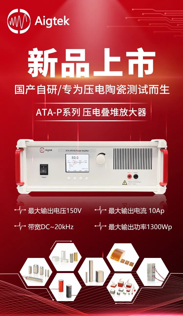 ATA-P1005壓電疊堆放大器在納米定位臺驅動(dòng)中的應用