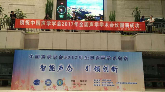 2017年中國聲學(xué)學(xué)術(shù)會(huì )議圓滿(mǎn)落幕